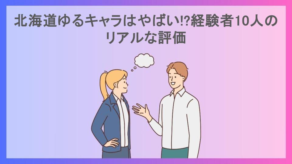 北海道ゆるキャラはやばい!?経験者10人のリアルな評価